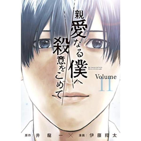 親愛なる僕へ殺意をこめて コミック 1-11巻 全11冊