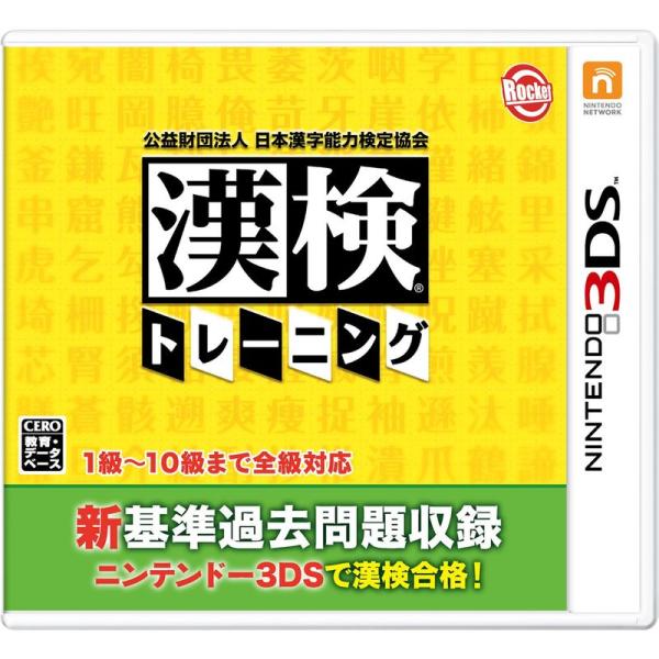 公益財団法人日本漢字能力検定協会 漢検トレーニング - 3DS