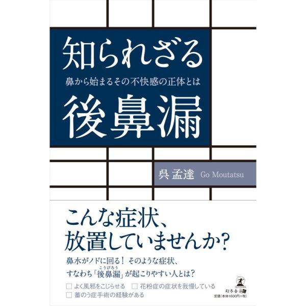 知られざる後鼻漏 鼻から始まるその不快感の正体とは