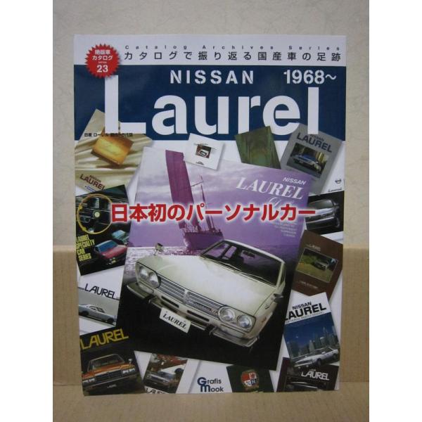 日産ローレル?初代~8代目日本初のパーソナルカー (Grafis Mook 絶版車カタログシリーズ ...