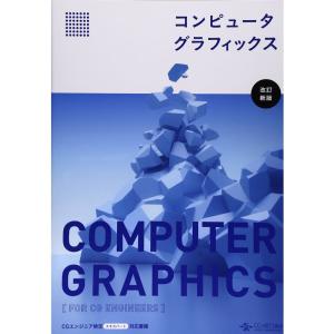 コンピュータグラフィックス 改訂新版｜mantendo0