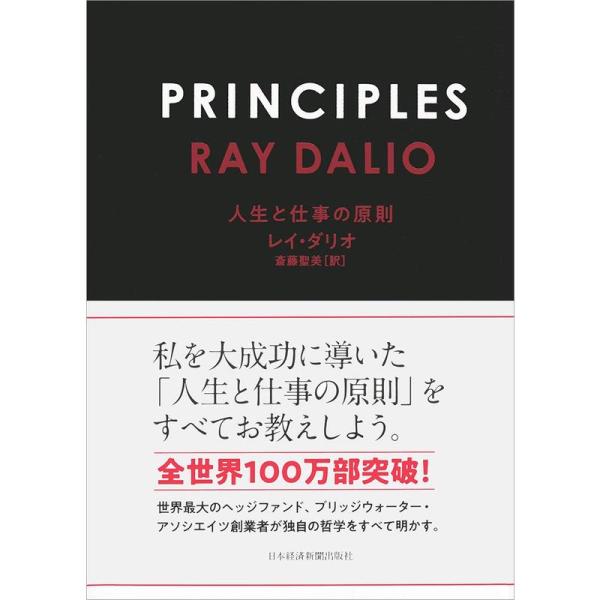 PRINCIPLES(プリンシプルズ) 人生と仕事の原則