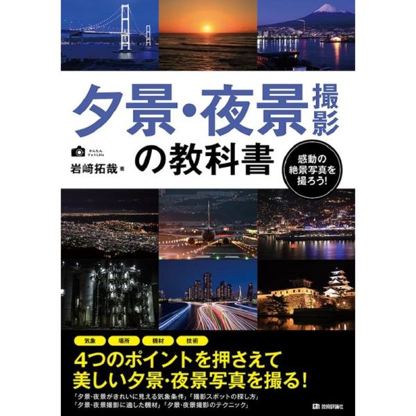 夕景・夜景撮影の教科書 (かんたんフォトLife)