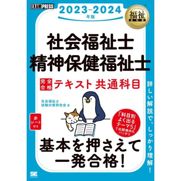 福祉教科書 社会福祉士・精神保健福祉士 完全合格テキスト 共通科目 2023-2024年版