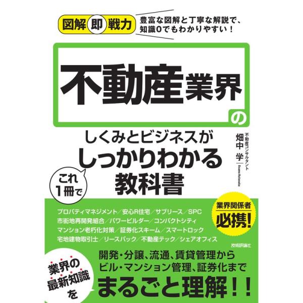 図解即戦力 不動産業界のしくみとビジネスがこれ1冊でしっかりわかる教科書