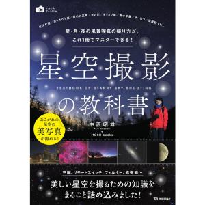 星空撮影の教科書 ~星・月・夜の風景写真の撮り方が、これ1冊でマスターできる (かんたんフォトLife)｜mantendo0