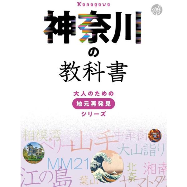 神奈川の教科書 (大人のための地元再発見シリーズ)