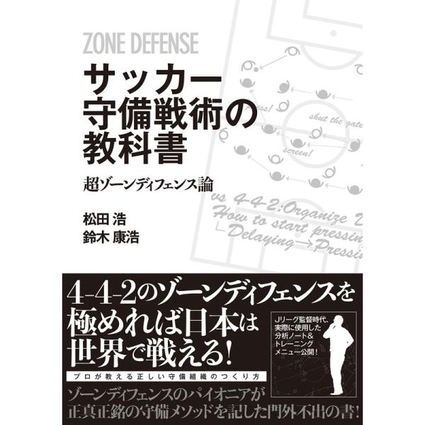 サッカー守備戦術の教科書 超ゾーンディフェンス論