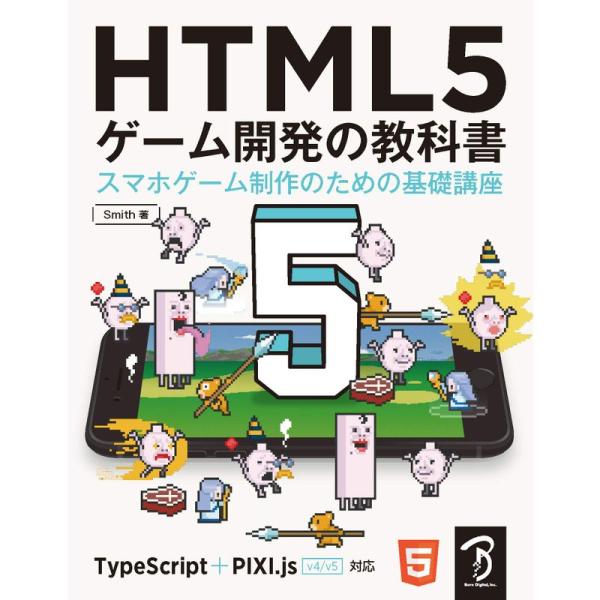HTML5 ゲーム開発の教科書 スマホゲーム制作のための基礎講座