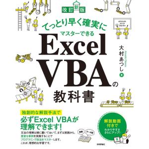 改訂新版てっとり早く確実にマスターできる Excel VBAの教科書｜mantendo0