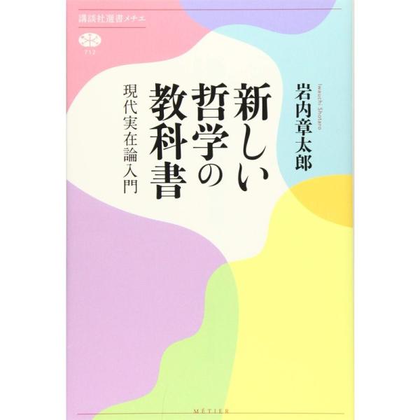 新しい哲学の教科書 現代実在論入門 (講談社選書メチエ)