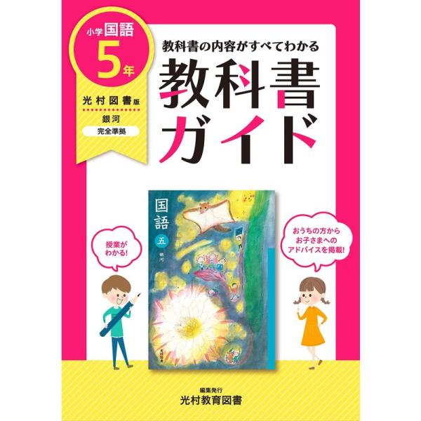 教科書ガイド 小学5年 国語 光村図書版(教科書完全対応)