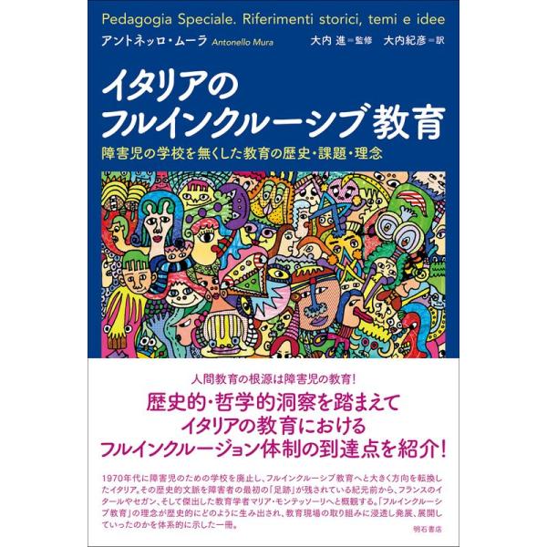 イタリアのフルインクルーシブ教育??障害児の学校を無くした教育の歴史・課題・理念