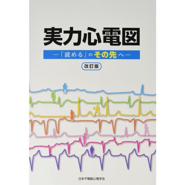 実力心電図: 「読める」のその先へ