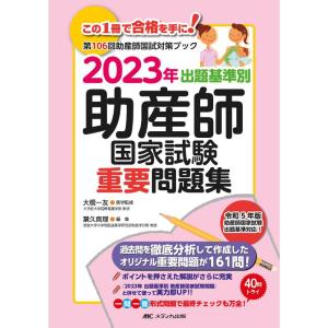 2023年 出題基準別 助産師国家試験重要問題集｜mantendo0