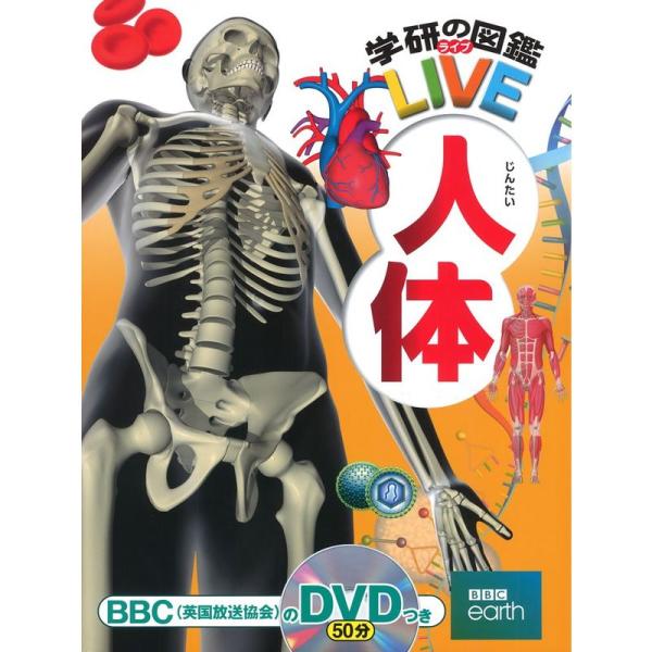 DVD付人体 (学研の図鑑LIVE) 3歳~小学生向け 図鑑