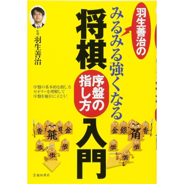 羽生善治のみるみる強くなる将棋 序盤の指し方 入門 (池田書店 羽生善治の将棋シリーズ)