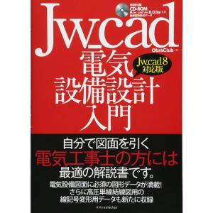 Jw_cad電気設備設計入門Jw_cad8対応版