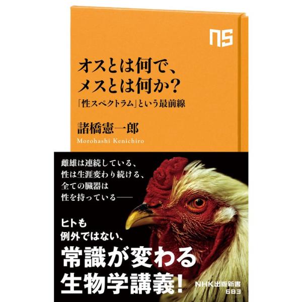 オスとは何で、メスとは何か？ 「性スペクトラム」という最前線 (NHK出版新書 683)