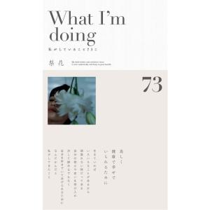 「What I'm doing 私がしていること73こ」｜mantendo0