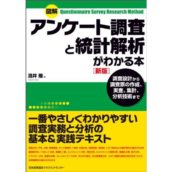 図解 アンケート調査と統計解析がわかる本新版