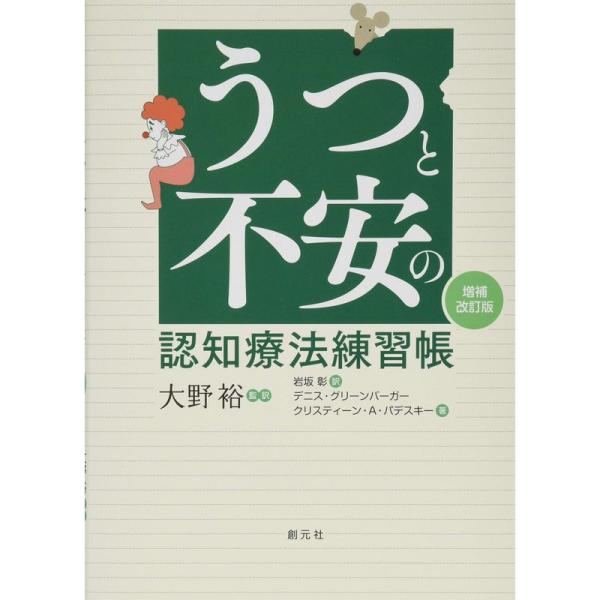 うつと不安の認知療法練習帳増補改訂版