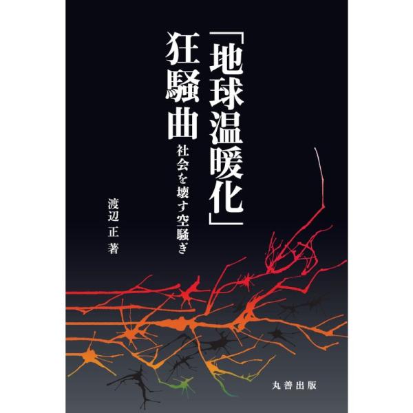 「地球温暖化」狂騒曲 社会を壊す空騒ぎ