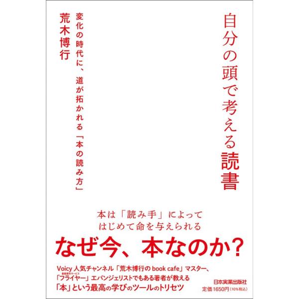 自分の頭で考える読書 変化の時代に、道が拓かれる「本の読み方」