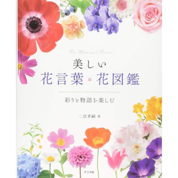 美しい花言葉・花図鑑‐彩りと物語を楽しむ‐