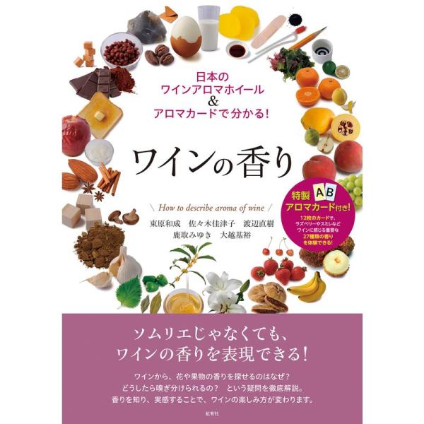 ワインの香り: 日本のワインアロマホイール&amp;アロマカードで分かる