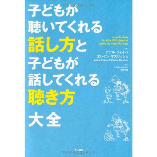 子どもが聴いてくれる話し方と子どもが話してくれる聴き方 大全