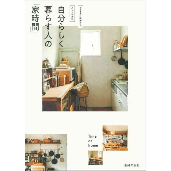 自分らしく暮らす人の「家時間」