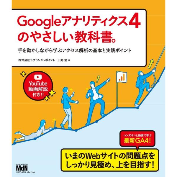 Googleアナリティクス4のやさしい教科書。 手を動かしながら学ぶアクセス解析の基本と実践ポイント