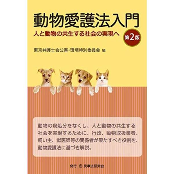 動物愛護法入門〔第2版〕?人と動物の共生する社会の実現へ?