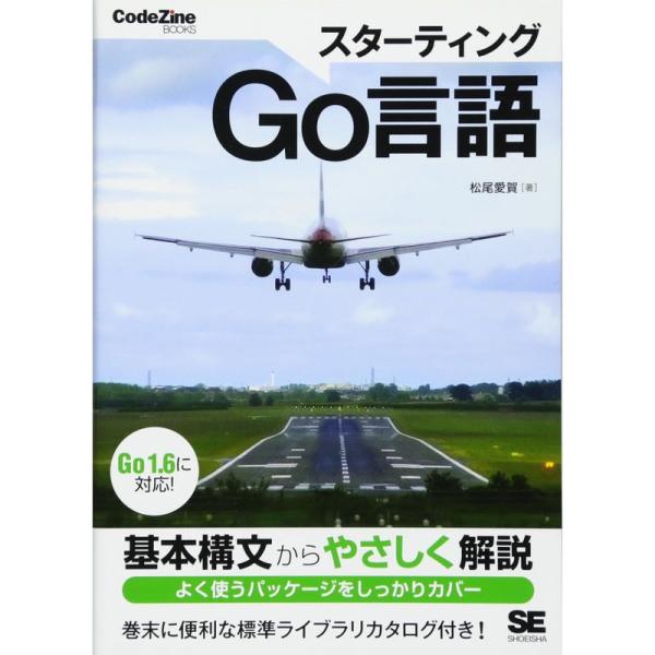 スターティングGo言語 (CodeZine BOOKS)