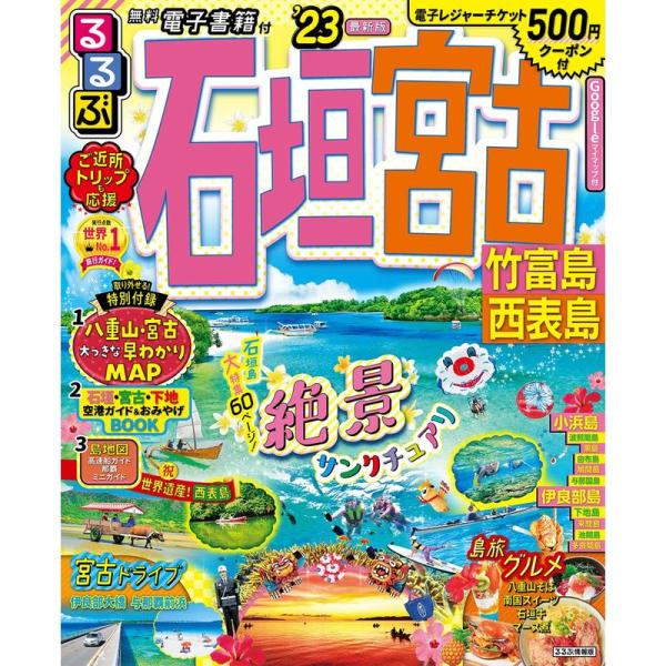 るるぶ 石垣 宮古 竹富島 西表島 &apos;23 (るるぶ情報版 沖縄)