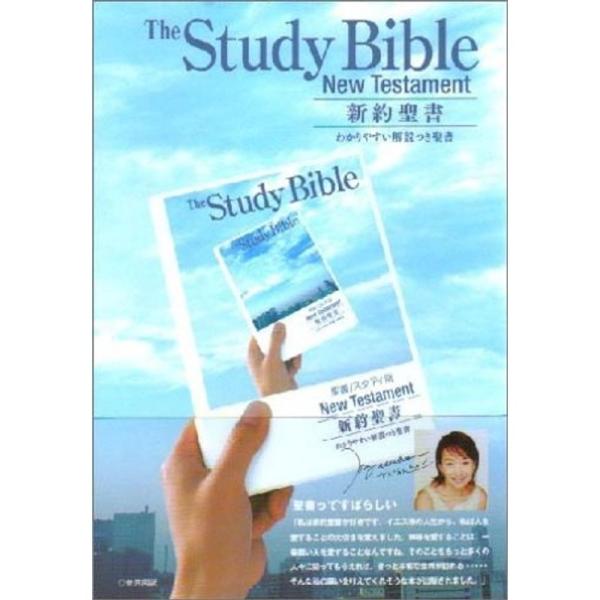 新約聖書 スタディ版 わかりやすい解説つき聖書 - 新共同訳