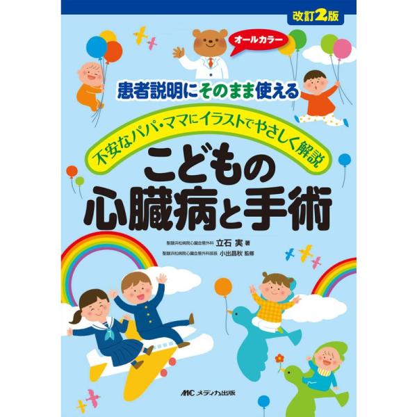 改訂2版こどもの心臓病と手術: 患者説明にそのまま使える/不安なパパ・ママにイラストでやさしく解説