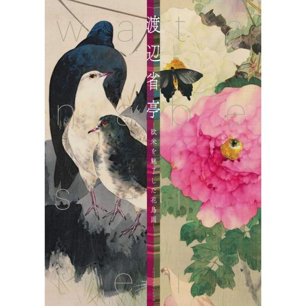 渡辺省亭-欧米を魅了した花鳥画-
