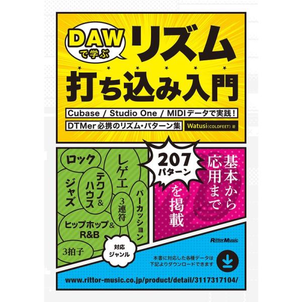 DAWで学ぶリズム打ち込み入門 Cubase / Studio One / MIDIデータで実践 D...