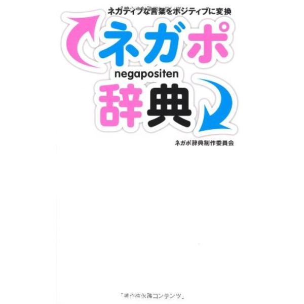 ネガポ辞典?ネガティブな言葉をポジティブに変換