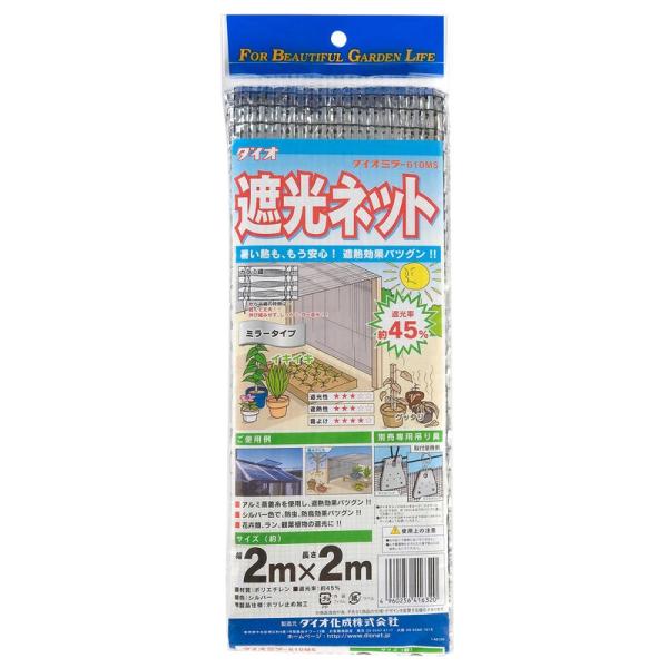 ダイオ化成 遮光ネット ダイオミラー 610MS シルバー 遮光率45% 2x2m