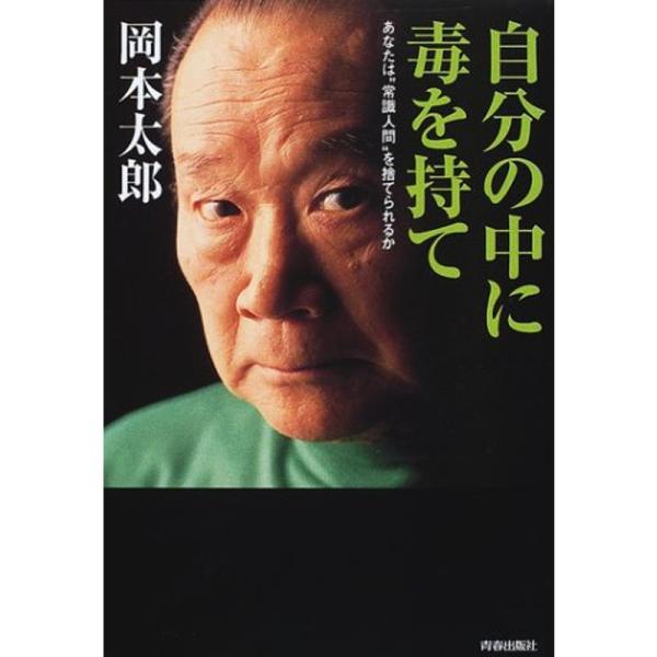 自分の中に毒を持て?あなたは“常識人間&quot;を捨てられるか