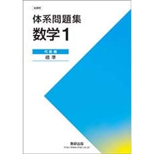 新課程体系問題集数学1代数編〈標準〉