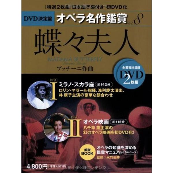 蝶々夫人 MADAMA BUTTERFLY - DVD決定盤オペラ名作鑑賞シリーズ 8 (DVD2枚...