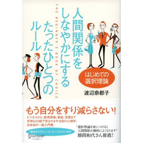 人間関係をしなやかにする たったひとつのルール はじめての選択理論