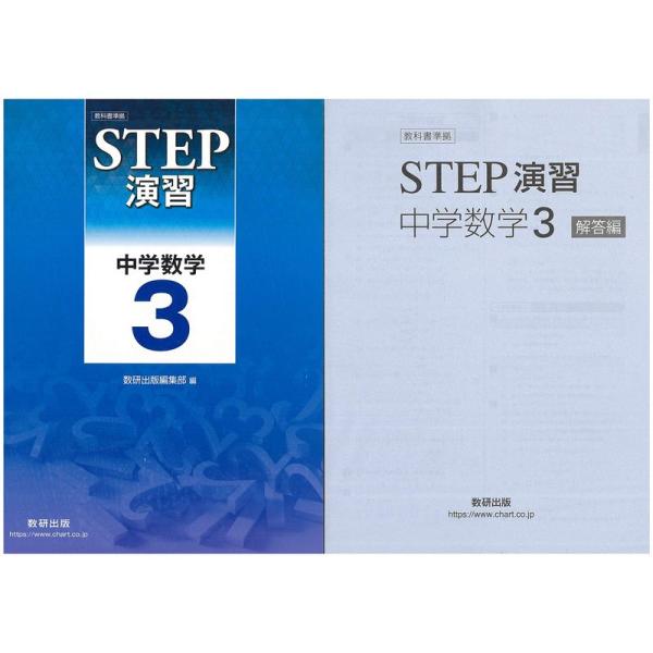 教科書準拠STEP演習中学数学3