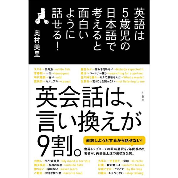 英語は5歳児の日本語で考えると面白いように話せる