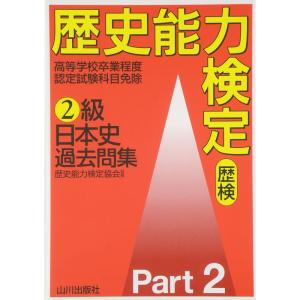 歴史能力検定 2級日本史過去問集〈Part2〉｜mantendo0