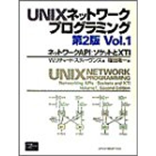 UNIXネットワークプログラミング〈Vol.1〉ネットワークAPI:ソケットとXTI